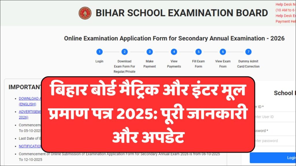 Bihar Board Original Certificate 2025: बिहार बोर्ड मैट्रिक और इंटर मूल प्रमाण पत्र 2025: पूरी जानकारी और अपडेट