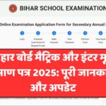 Bihar Board Original Certificate 2025: बिहार बोर्ड मैट्रिक और इंटर मूल प्रमाण पत्र 2025: पूरी जानकारी और अपडेट