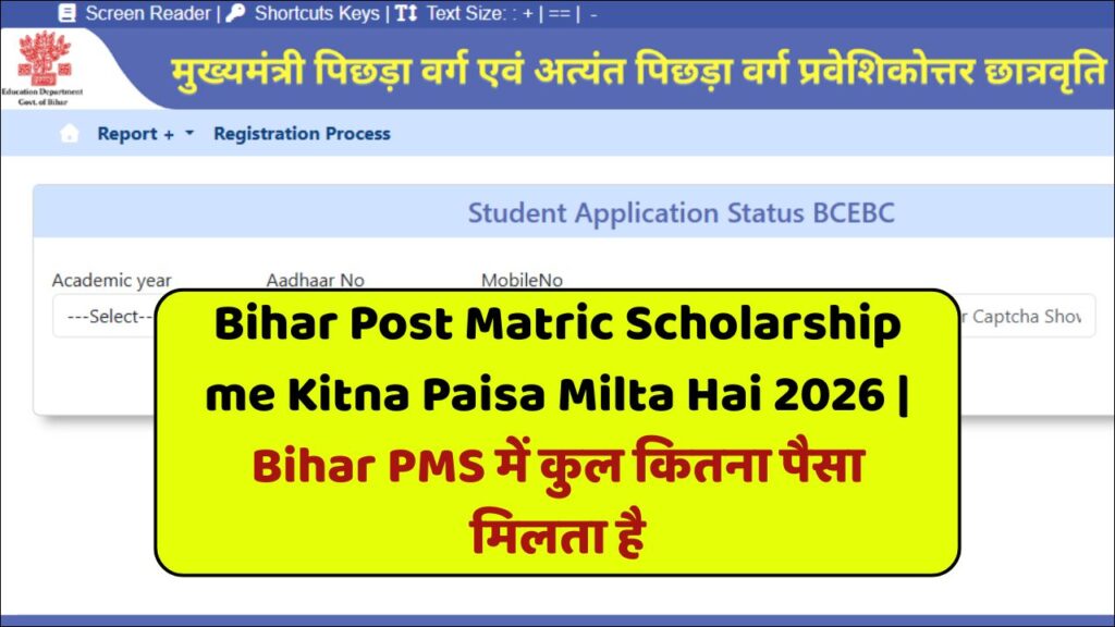 Bihar Post Matric Scholarship me Kitna Paisa Milta Hai 2026