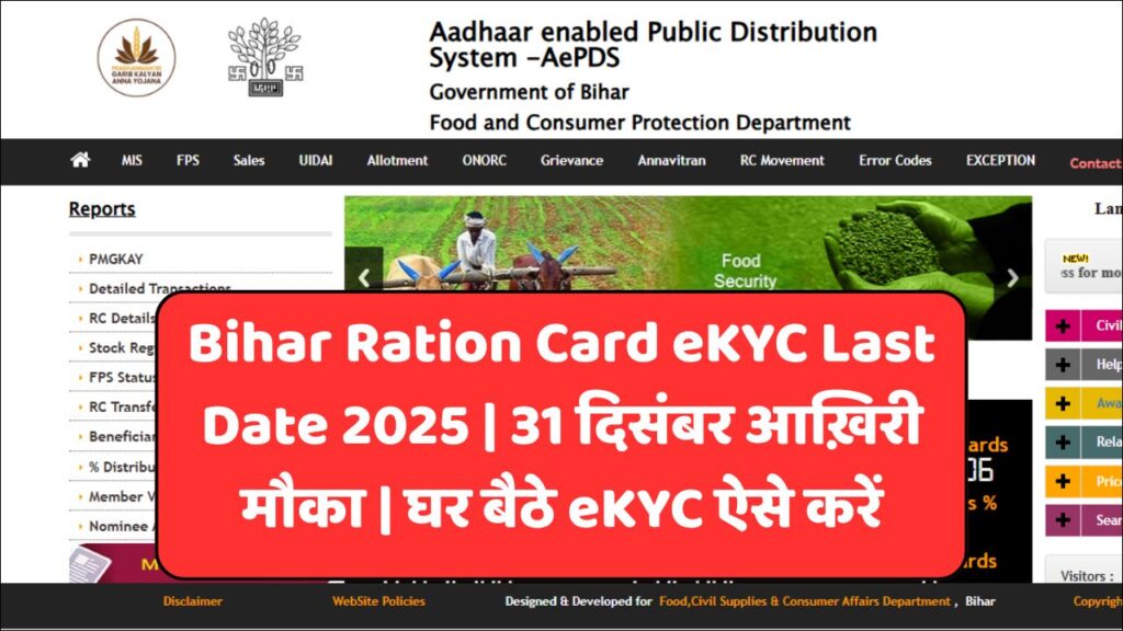 Bihar Ration Card eKYC Last Date 2025