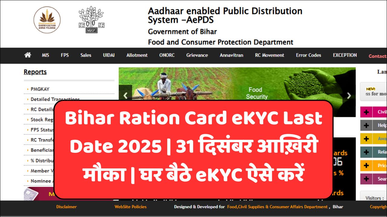 Bihar Ration Card eKYC Last Date 2025