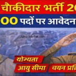 Bihar Chowkidar Vacancy 2026