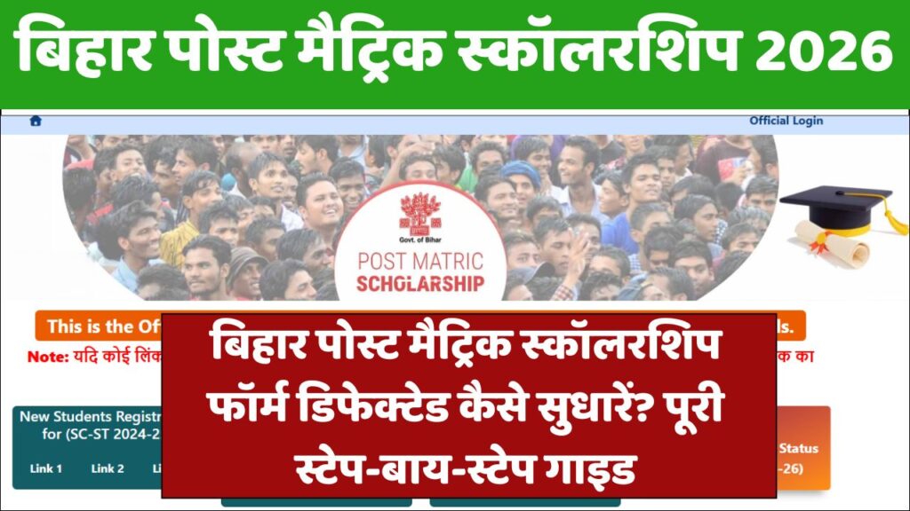 Bihar Post Matric Scholarship Defected Form Ko Kaise Sudhar Kare 2026